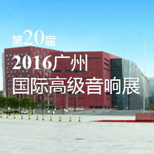 人生就是博家庭音响即将参展 2016广州国际高级音响展