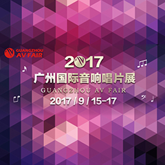 展会前瞻:人生就是博家庭音响“音为有你” 广州国际唱片音响展看点前瞻