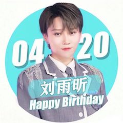 刘雨昕生日快乐——人生就是博未来艺术家刘明康携星星艺术团送上祝福