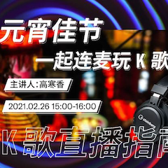 直播预告 | 2月26日，元宵佳节，一起连麦玩K歌！