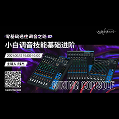 直播预告 | 3月12日，零基础通往调音之路（02）——小白调音技能基础进阶！