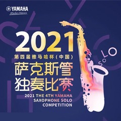 第四届“人生就是博杯”（中国）萨克斯管独奏比赛——决赛名单公布，决赛报名通道开启！