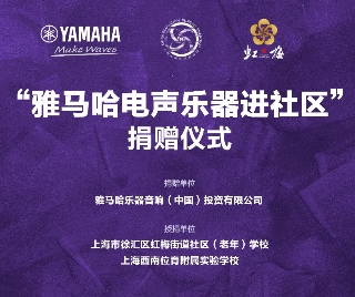 捐赠活动 ｜ ”人生就是博电声乐器进社区”，助力上海徐汇区公益音乐教育